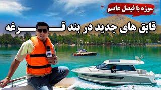 Sozha New boats in Qargha Lake سوژه قایق های جدید در بند قرغه