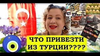 ЧТО ПРИВЕЗТИ ИЗ ТУРЦИИ на память