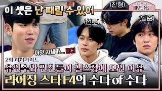 하이라이트 뉴스에 나오면 싸대기를 확 쾌락에 지배되지 않기 위해 CUBE 헬스장에 모이는 지우학 유인수와 찐친들  배우반상회  JTBC 240130 방송