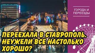 Переехала в Ставрополь. Неужели все настолько хорошо?