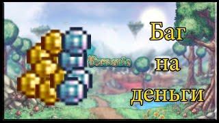 Баг на деньги  Terraria 