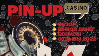 Пин ап казино обзор регистрация вывод денег с казино Pin Up в 2022
