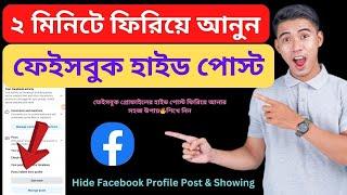 ২০২৪ সালে ফেইসবুকের হাইড পোস্ট ফিরিয়ে আনুন  How to See Facebook Hide Post 2024 Bangla Tutorial