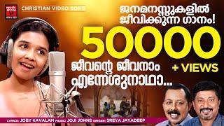 Jeevante Jeevanaam Enneshunadha  Sreya Jayadeep New Christian Video Song  Joby KavalamJoji Johns