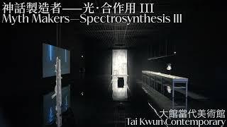 展覽「神話製造者——光．合作用 III」Myth Makers—Spectrosynthesis III  大館當代美術館 Tai Kwun Contemporary  大館 Tai Kwun