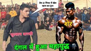 दंगल में हुआ महायुद्ध सुल्तान बारसी की न्यू कुश्ती 2024  sultan ki kushti  #youtube