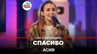 Асия - Спасибо LIVE @ Авторадио