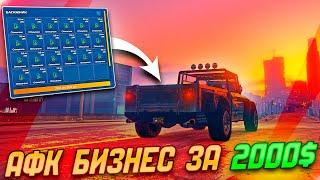 АФК БИЗНЕС ЗА 200$ в ГТА 5 РП - РАБОТАЕТ УЧЕЛ ВСЕ НЮАНСЫ  gta 5 rp гта 5 рп 