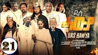 Aguadu - Das Hawya - ዳስ ሓውያ - New Eritrean Serie Movie 2024 By Zola G - Part 21 - 21 ክፋል