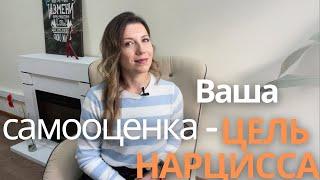 Почему ЦЕЛЬ НАРЦИССА — ВАША САМООЦЕНКА и уверенность в себе?