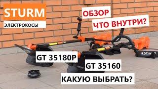 Электрокосы Sturm GT35160 GT35180P   - знакомство и первые впечатления  какую электрокосу выбрать