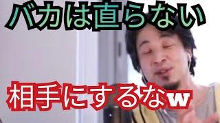 【頭が悪い人の特徴】バカは相手にしない方がいい【ひろゆき切り抜き】