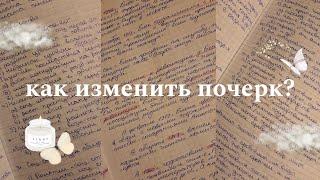 089. как изменить почерк °°  советы как улучшить свой почерк  конспекты и идеи 