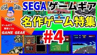 【ゲームギア】名作ゲームコレクションその4（1994年前半）