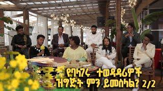 የባላገሩ ምርጥ ተወዳዳሪዎች ዝግጅት ምን ይመስላል? ልዩ የበዓል መሰናዶ  ክፍል 22 @BalageruTV​