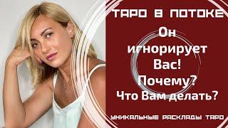 Он игнорирует Вас Почему? Что Вам делать? Совет карт таро.