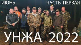 УНЖА 2022 ЧАСТЬ 1