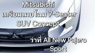 Mitsubishi เตรียมเผยโฉม 7-Seater SUV Concept ว่าที่ All New Pajero Sport