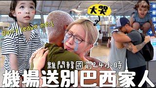 VLOG爸爸大吃醋⋯混血女兒更愛Uncle? 巴西要家人離開前韓國Olive Young＋Daiso＋超市掃貨 送機表演大哭⋯｜Lizzy Daily