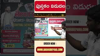 తెలంగాణ పథకాలు పుస్తకం విడుదల  www.raghudepaka.com బుక్ కోసం లో ఆర్డర్ చేసుకోగలరు #education  #tspc