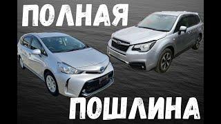 Автомобили из Японии под полную пошлину