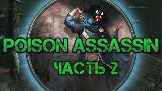 Poison Assassin часть 2 ️Lighting blaster️  POE Hardcore Build 3.17