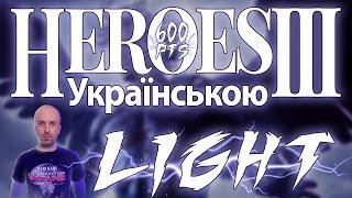 Heroes 3 Українською