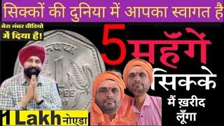 एक रूपए के पांच सबसे महँगे सिक्के जिनकी कीमत सुनकर चौंक जाएंगे Five expensive coins of one rupee