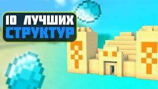 Топ 10 лучших структур  топ 10 данжей майнкрафт