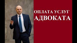 Оплата услуг адвоката.