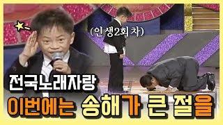 전국노래자랑 이번에는 송해가 큰 절을 11살 꼬마어르신 by KBS광주