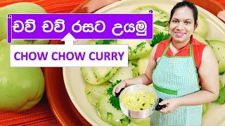 How To Make Chow Chow Curry Cook With Surangi චව් චව් කරිය Sinhala Recipe