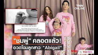 Abigail ลูกสาวของคุณแม่ “ชมพู่ อารยา” ลืมตาดูโลก