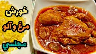 طرز تهيه خورش مرغ و آلو مجلسي و خوشمزهآشپزي ايراني جديدashpazi irani