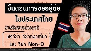 ขั้นตอนการขออยู่ต่อในไทย สำหรับชาวต่างชาติ ทั้งฟรีวีซ่า วีซ่าท่องเที่ยว วีซ่า Non-O  GoNoGuide