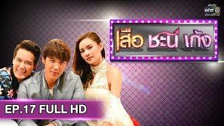 เสือ ชะนี เก้ง 2019  EP.17 เก้งพันหน้า FULL HD  9 พ.ค. 62  one31