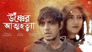 Attohotta  Tawsif Mahbub  Safa Kabir  Vicky Zahed  Bangla Web Film