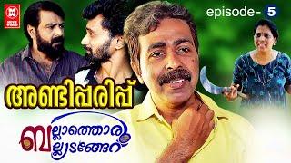 ഭരണി കാലിയാക്കും കൂലിക്കാരൻ  Ballathoru Balyedangeru EP5 Anddipparipp  Malayalam Home Cinema 2022