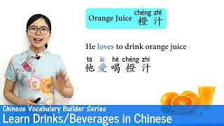 Learn Drinks Beverages in Chinese  Vocab Lesson 15  Chinese Vocabulary Series