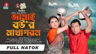 Jamai Bour Matha Gorom  জামাই বউর মাথা গরম  Mosharraf Karim  Tania Brishty  Ashik  New Natok