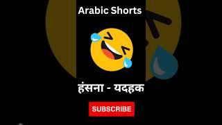 Arabic Short Video  #arabic #arabiclesson #basic #words #arabicshorts