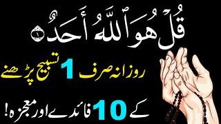 10 Biggest Benefits Reading Surah Ikhlas 100 Times Surah ikhlas ki Fazilat Surah ikhlas ka Wazifa