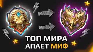 КАК Я АПНУЛ МИФ с ЛЕГЕНДЫ в НАЧАЛЕ СЕЗОНА MOBILE LEGENDS