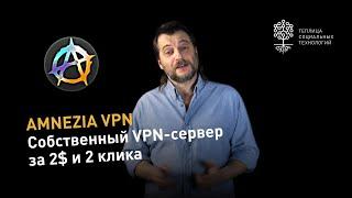 Amnezia VPN собственный VPN-сервер за 2 доллара и 2 клика