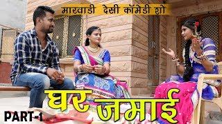 Rajasthani Comedy Short Film  Ghar Jamai Comedy P-1 Must watch Rajasthans best comedy SCS