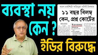 কেন ব্যবস্থা নয় ইডির বিরুদ্ধে ?