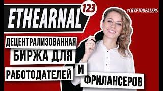 Обзор ICO. Ethearnal. Децентрализованная биржа для работодателей и фрилансеров. Cryptodealers