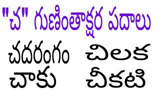 చ గుణింత పదాలు  how to write read cha gunintha padalu