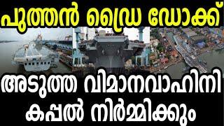 Cochin Shipyard Limited to have new dry dock to build  next generation Aircraft carrier