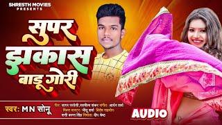 Super Jhakkas Baadu Gori सुपर झकास बाडू गोरी । MN Sonu । Bhojpuri Song । Full Audio । Shresth Movies
